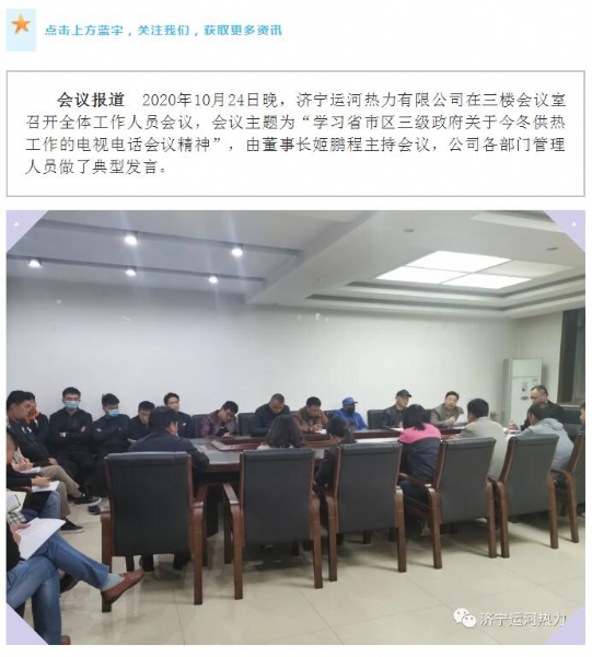 加強(qiáng)管理、提高認(rèn)識(shí)，確保順利完成今冬供熱任務(wù)——運(yùn)河熱力認(rèn)真貫徹落實(shí)全省供熱電視電話會(huì)議精神紀(jì)實(shí)